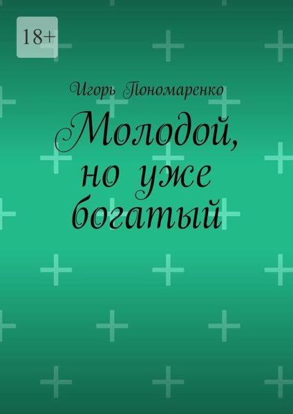 Обложка книги  «Молодой, но уже богатый»