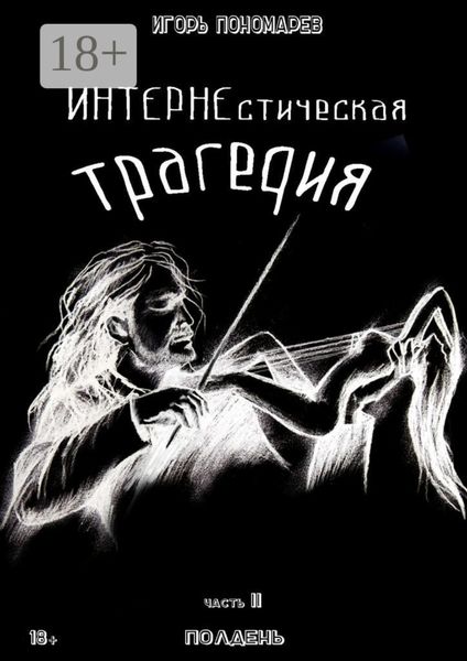 Обложка книги «ИНТЕРНЕстическая трагедия. Часть 2. Полдень»