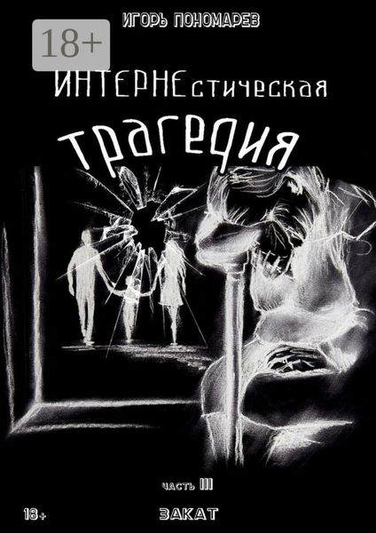 Обложка книги «ИНТЕРНЕстическая трагедия. Часть 3. Закат»