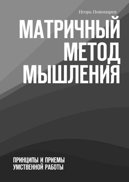 Обложка книги «Матричный метод мышления. Принципы и приемы умственной работы»