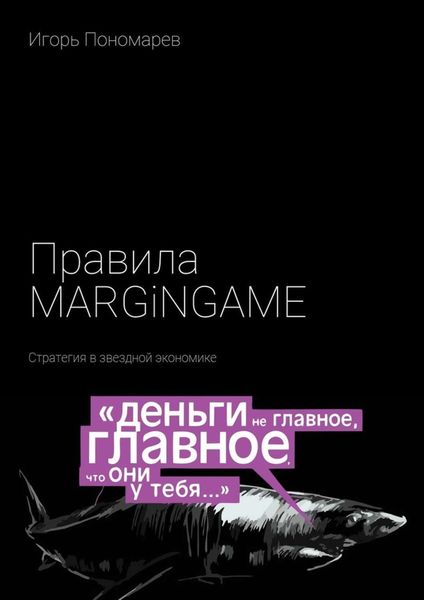 Обложка книги «Правила MARGINGAME. Стратегия в звездной экономике»