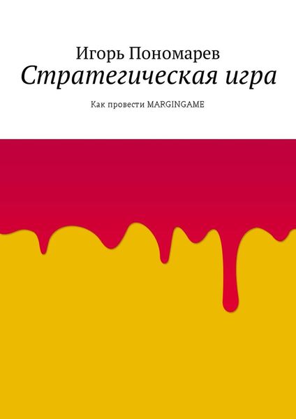 Обложка книги «Стратегическая игра. Как провести MARGINGAME»