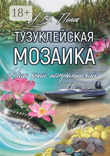Обложка книги «Тузуклейская мозаика. Наш край астраханский»