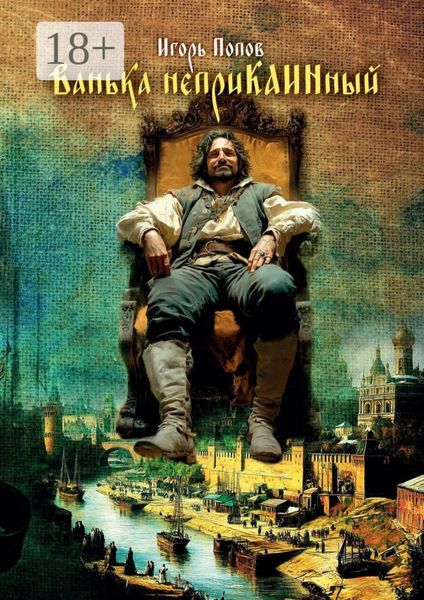 Обложка книги «Ванька Неприкаинный»