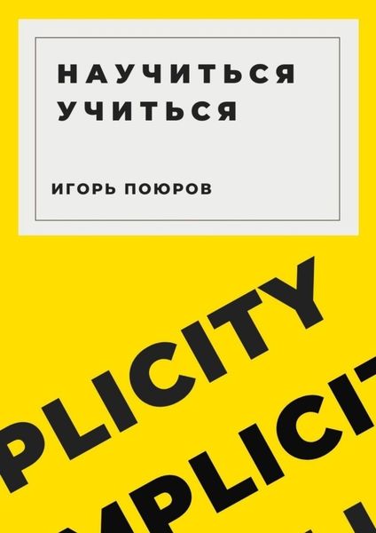Обложка книги «Научиться учиться»