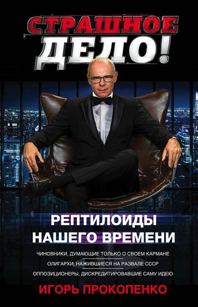 Обложка книги  «Страшное дело. Рептилоиды нашего времени»