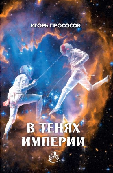 Обложка книги «В тенях империи»