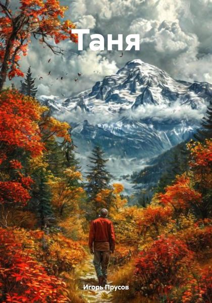 Обложка книги  «Таня»