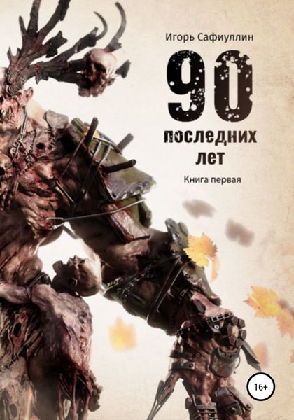 Обложка книги  «90 последних лет»