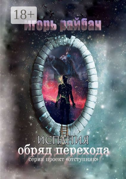 Обложка книги  «Испания. Обряд перехода»