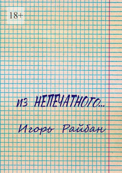 Обложка книги  «Из непечатного…»