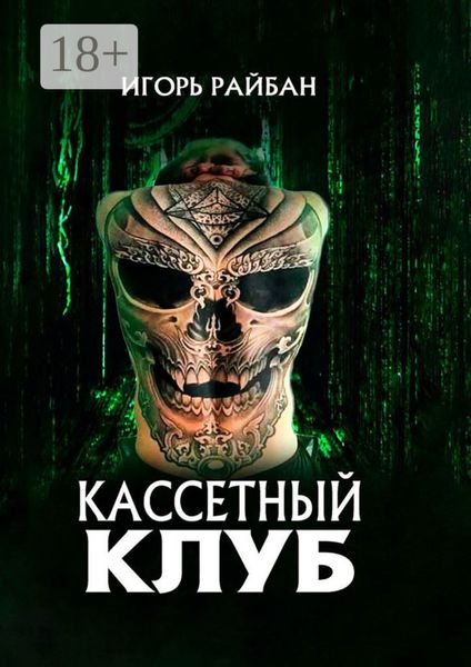 Обложка книги  «Кассетный клуб»
