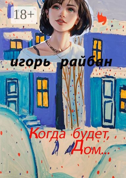 Обложка книги  «Когда будет дом…»