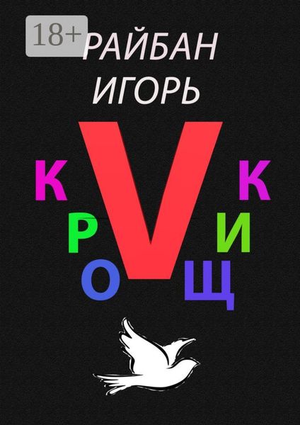 Обложка книги  «Кройщик V. Часть Ⅱ»
