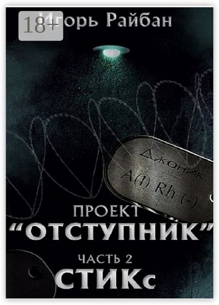 Обложка книги  «Проект «Отступник». Часть 2. СТИКс»