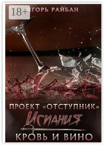 Обложка книги  «Проект «Отступник». Испания. Кровь и вино»