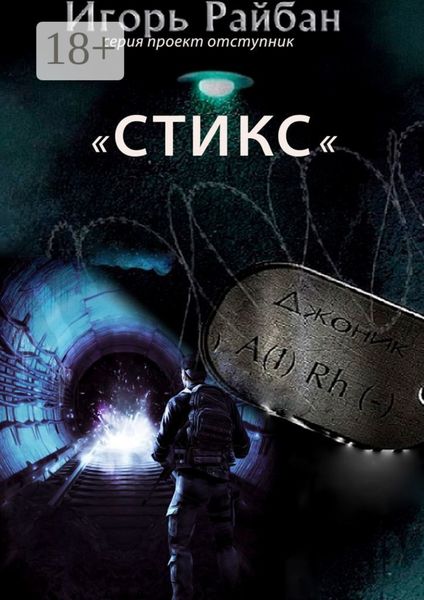 Обложка книги  «Стикс. Серия «Проект „Отступник“»»