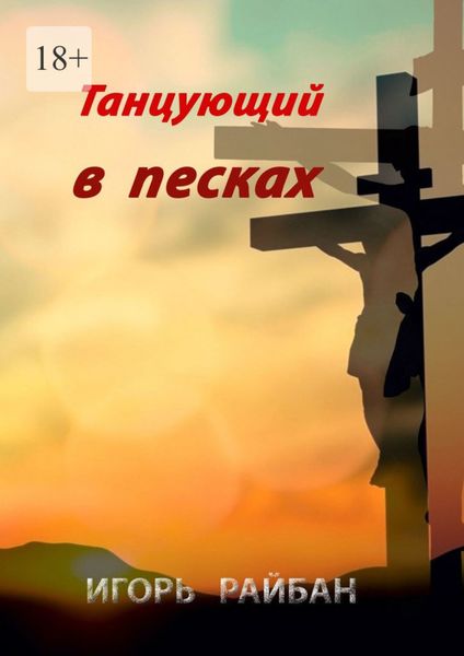 Обложка книги  «Танцующий в песках»
