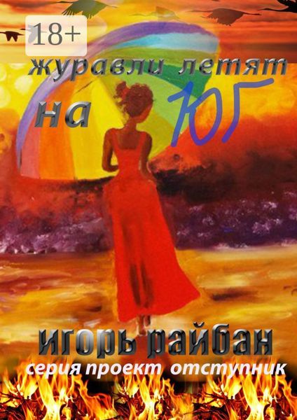 Обложка книги  «Журавли летят на юг»