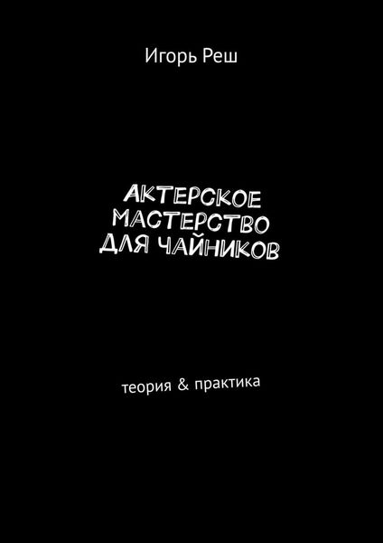 Обложка книги  «Актерское мастерство для чайников. Теория & практика»