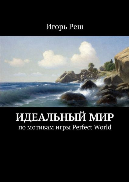 Обложка книги  «Идеальный мир. по мотивам игры Perfect World»