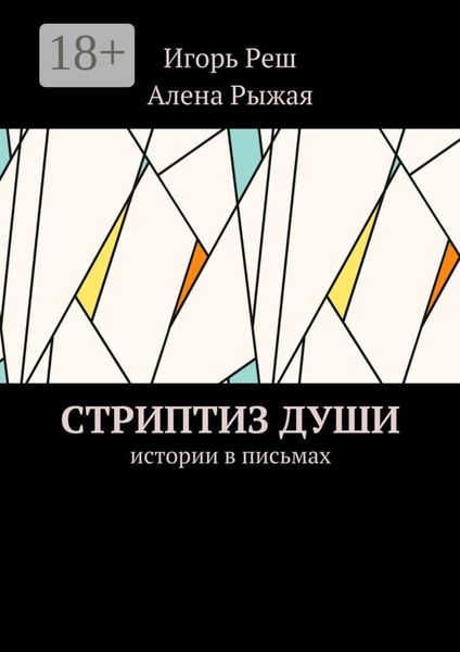 Обложка книги  «Стриптиз души. Истории в письмах»