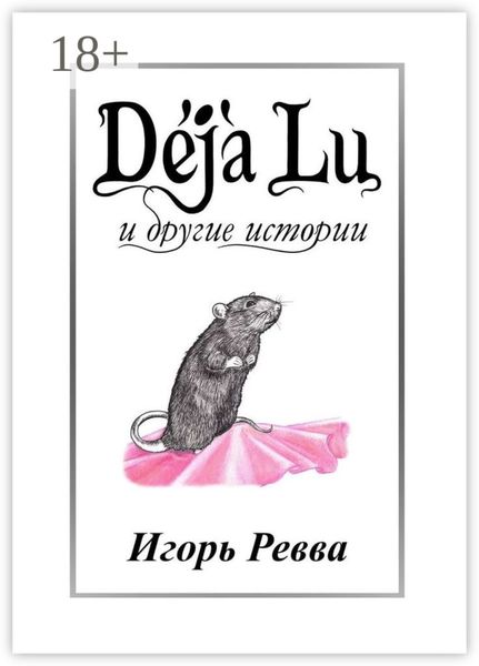 Обложка книги  «Déjà Lu и другие истории»