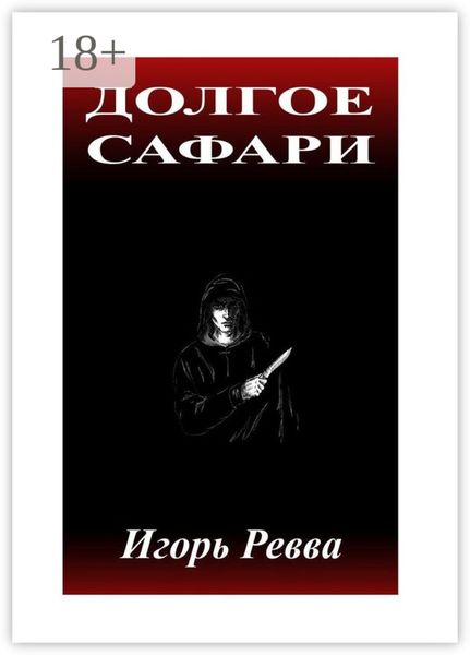 Обложка книги  «Долгое сафари»