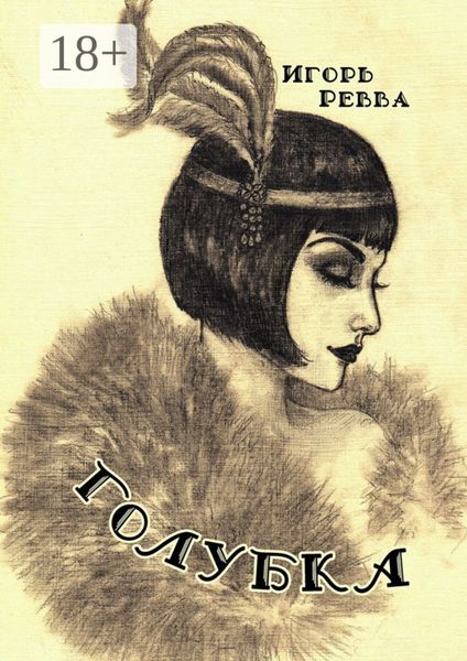 Обложка книги  «Голубка»