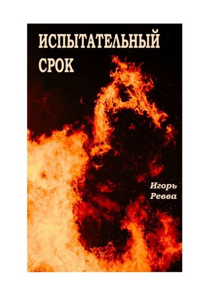 Обложка книги  «Испытательный срок»