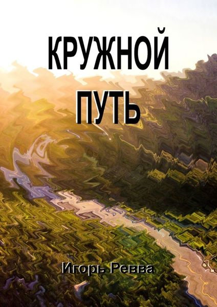 Обложка книги  «Кружной путь»