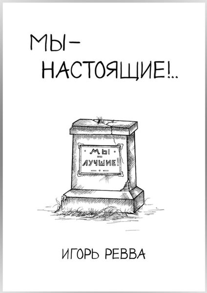 Обложка книги  «Мы – настоящие!..»