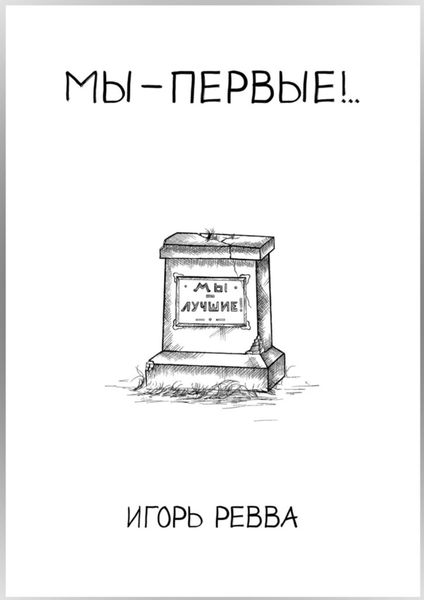 Обложка книги  «Мы – первые!..»