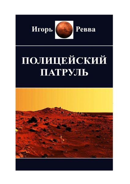 Обложка книги  «Полицейский патруль»