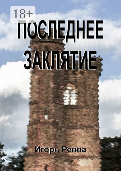 Обложка книги  «Последнее заклятие»