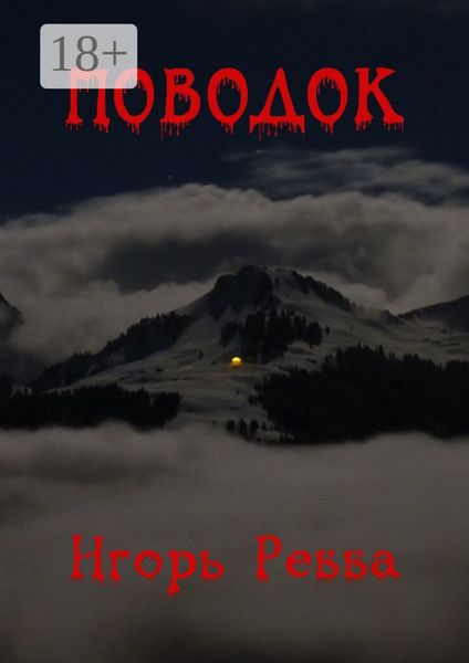 Обложка книги  «Поводок»