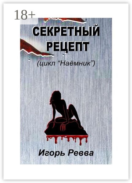 Обложка книги  «Секретный рецепт»