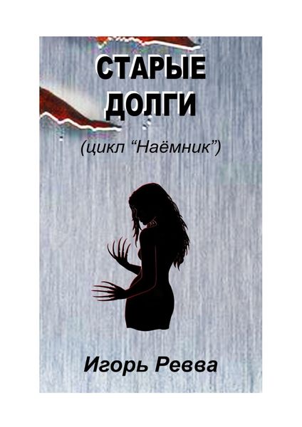 Обложка книги  «Старые долги»