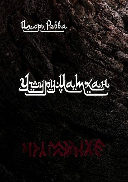 Обложка книги  «Учуруматхан»