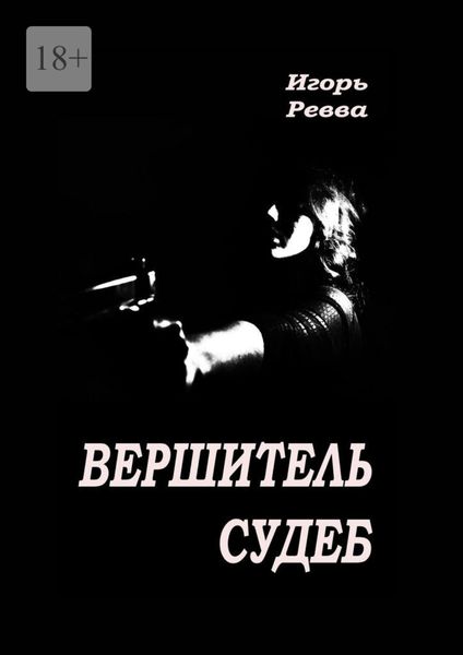 Обложка книги  «Вершитель судеб»