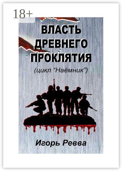 Обложка книги  «Власть древнего проклятия»