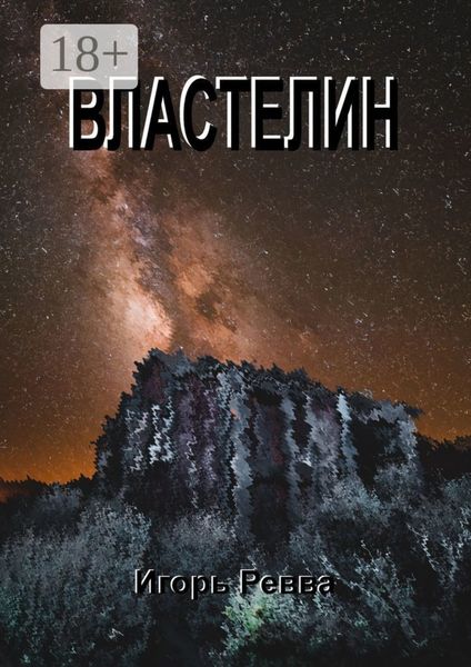 Обложка книги  «Властелин»