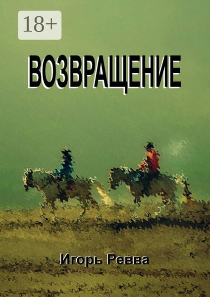 Обложка книги  «Возвращение»