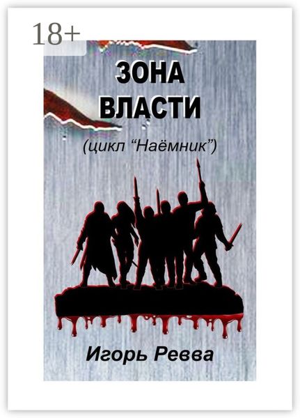 Обложка книги «Зона власти»