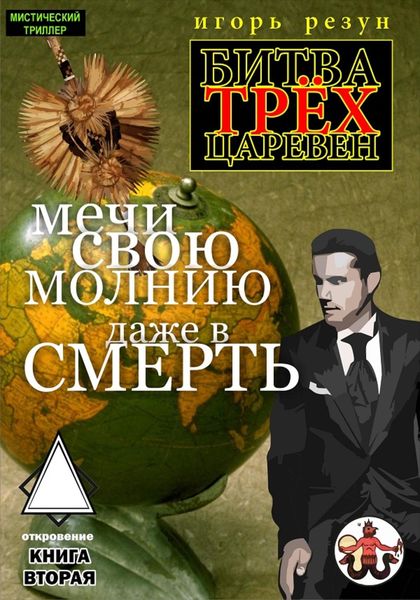 Обложка книги  «Мечи свою молнию даже в смерть»