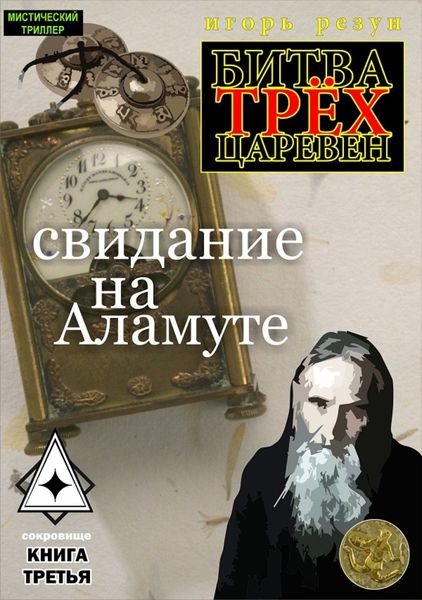 Обложка книги  «Свидание на Аламуте»