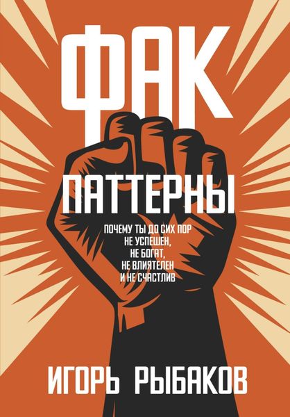 Обложка книги  «ФАК-паттерны. Почему ты до сих пор не успешен, не богат, не влиятелен и не счастлив»