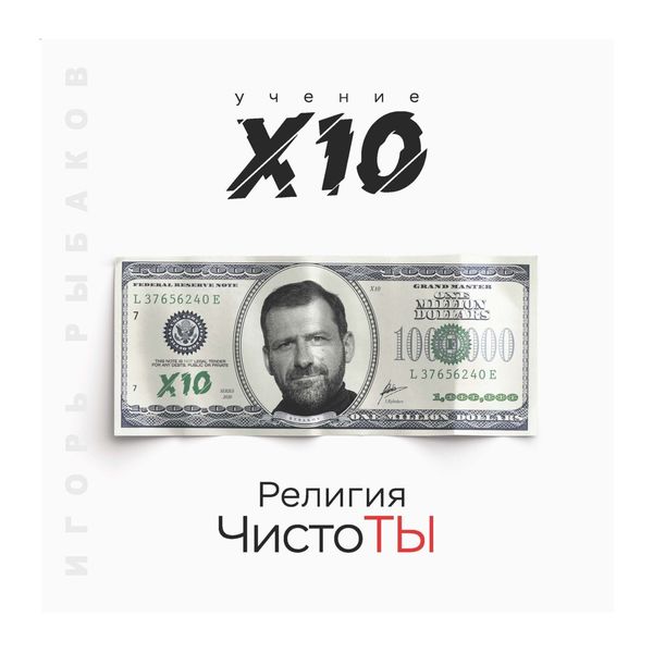 Обложка книги  «Религия ЧистоТЫ. Учение Х10»
