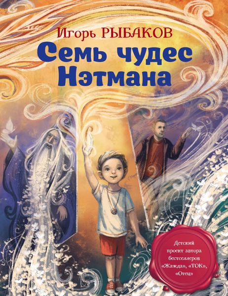 Обложка книги  «Семь чудес Нэтмана»