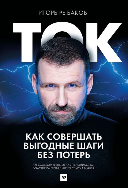 Обложка книги  «Ток. Как совершать выгодные шаги без потерь»